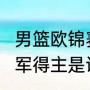 男篮欧锦赛历届冠军（2020欧洲杯冠军得主是谁）