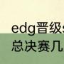 edg晋级s11总决赛结局（edg晋级s11总决赛几局胜利）