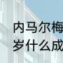 内马尔梅西同队拿几个冠军（梅西23岁什么成就）