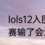 lols12入围赛有没有开幕式（s12入围赛输了会怎么样）