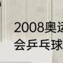 2008奥运会男单冠军（2008年奥运会乒乓球男单冠军）