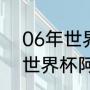 06年世界杯阿根廷被谁淘汰（2006世界杯阿根廷赛程）