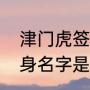 津门虎签下帕托了吗（天津津门虎前身名字是什么）