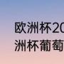 欧洲杯2024赛程表及结果（2004欧洲杯葡萄牙赛程）