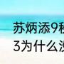 苏炳添9秒83什么水平（苏炳添9秒83为什么没有奖牌）