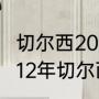 切尔西2012欧冠冠军是哪个教练（2012年切尔西夺冠纪录）