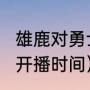 雄鹿对勇士的赛程（2023勇士的荣耀开播时间）