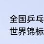 全国乒乓球锦标赛赛程（21年乒乓球世界锦标赛赛程）