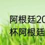 阿根廷2022世界杯战绩（2022世界杯阿根廷可能遇到的对手）