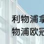 利物浦拿到了5个冠军是哪一年（利物浦欧冠夺冠年份2019）