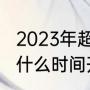 2023年超级杯比赛时间（超级杯具体什么时间开始）