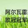 阿尔瓦雷斯欧冠决赛登场了吗（2021欧冠冠军得主）