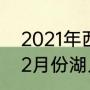 2021年西篮联季后赛排名（2021年12月份湖人有几场比赛）