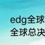 edg全球总决赛往年成绩（edg几个全球总决赛冠军）