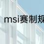 msi赛制规则（msi季中对抗赛规则）