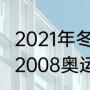 2021年冬季奥运会的观后感50个字（2008奥运会观后感高中）