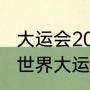 大运会2023赛程和比赛时间点（成都世界大运会为期几天）