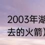 2003年湖人球员名单（麦蒂什么时候去的火箭）