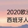 2020欧洲杯西班牙成绩（2021西甲西班牙人没有降级吗）