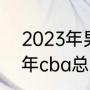 2023年男篮世界杯决赛时间（2018年cba总决赛冠军）