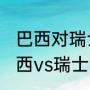 巴西对瑞士历史战绩（2018世界杯巴西vs瑞士比分）