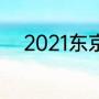 2021东京奥运会落选赛所有结果