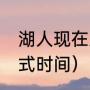 湖人现在主教练是（湖人vs勇士开幕式时间）