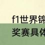 f1世界锦标赛2023赛程（2023f1大奖赛具体时间）