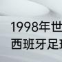 1998年世界杯西班牙队大名单（08年西班牙足球队成员）