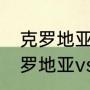 克罗地亚vs西班牙是否有加时赛（克罗地亚vs西班牙几点开始）