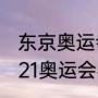 东京奥运会乒乓球比赛全程回顾（2021奥运会乒乓球男单决赛全程）