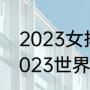 2023女排世联赛有哪些国家参加（2023世界联赛女排有几个分站）