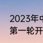 2023年中超有哪几支队（2023中超第一轮开始时间）