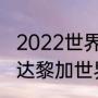 2022世界杯南美区出线的国家（哥斯达黎加世界杯预选赛赛程）