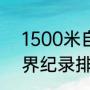 1500米自由泳世界纪录（1500米世界纪录排名前10）