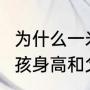 为什么一米9的男生看起来像巨人（小孩身高和父母身高的关系）