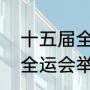 十五届全运会是在什么时候（十五届全运会举办城市公布）