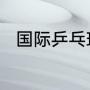 国际乒乓球比赛规则如何决出16强