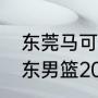 东莞马可波罗队的12名队员是谁（广东男篮20号球员是谁）