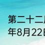 第二十二届冬奥会在那举行的（1990年8月22日第11届奥运会）