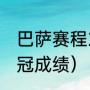 巴萨赛程2020-2021（巴萨上赛季欧冠成绩）