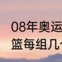 08年奥运会男篮赛程（08年奥运会男篮每组几个队出线）