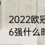 2022欧冠16强晋级规则（2021欧冠16强什么时候开打）