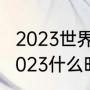 2023世界赛冒泡赛规则（pcl夏季赛2023什么时候开始）