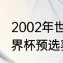 2002年世界杯亚预赛规则（法国队世界杯预选赛战绩）