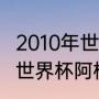 2010年世界杯阿根廷队员名单（1978世界杯阿根廷阵容）