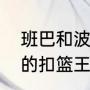 班巴和波尔谁臂展长（nba身高最高的扣篮王）