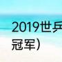 2019世乒混双冠军（混双世乒赛历年冠军）