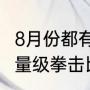 8月份都有哪些拳王争霸赛（世界上重量级拳击比赛）