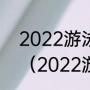 2022游泳世锦赛花样游泳比赛项目（2022游泳世锦赛有多少国家参加）